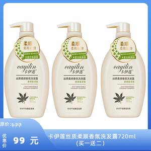 【11月特惠】卡伊莲丝质柔顺香氛洗发露720ml(买一送二）