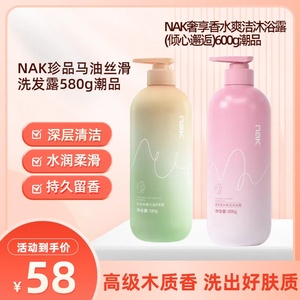 【周周爆品】NAK奢享香水爽洁沐浴露(倾心邂逅)600g潮品+NAK珍品马油丝滑洗发露580g潮品（到手两瓶）