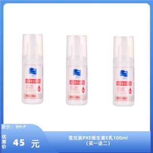 雪完美PXE维生素E乳100ml（买一送二）
