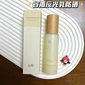 【保质期20270513  不退不换 介意慎拍！！】谷雨光感轻透日间防晒润养乳液75ml
