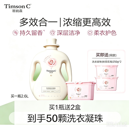 【新品上线】蒂姆森芯香氛洗衣凝露2.6L(恋爱樱花/鸢尾柔情)送洗衣凝珠(粉黛花海)250g*2（到手一瓶2.6L+50颗洗衣凝珠）