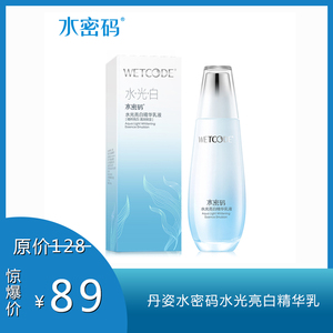 【水密码】丹姿水光白水密码水光亮白精华乳液120ml