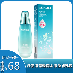【水密码】丹姿海藻盈润水漾盈润乳液120ml