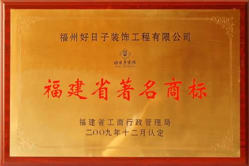 福建省著名商标2009年