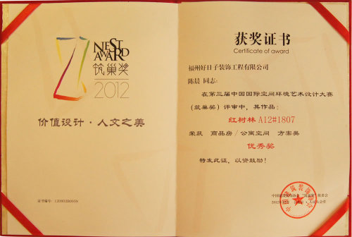 第三届中国国际空间环境艺术设计大赛优秀奖