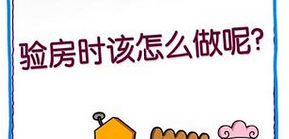 新房交房时，验房需要注意什么？