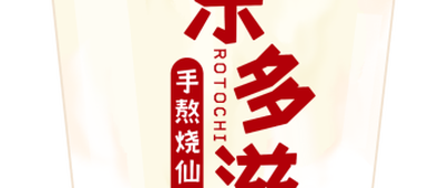 新年开运奶茶速递，让幸福的味道弥漫2023年～