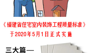 《福建省住宅室内装饰工程质量标准》正式实施！