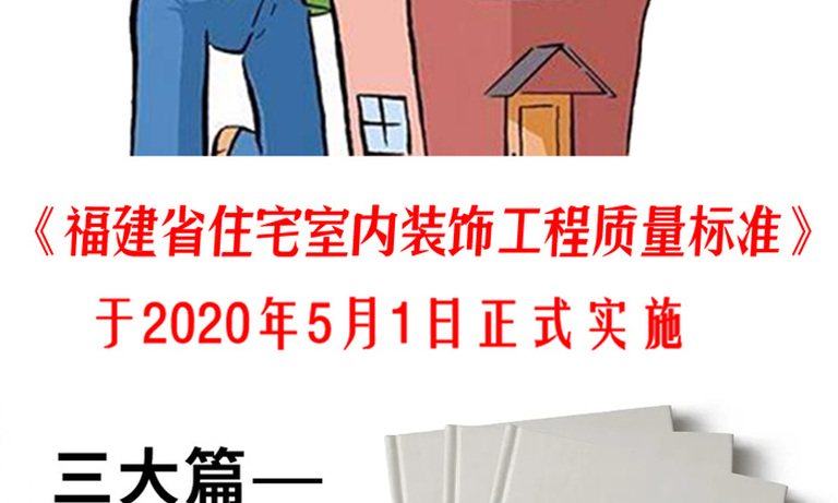 福建省住宅室内装饰工程质量标准 正式实施 行业聚焦 福建省室内装饰装修协会