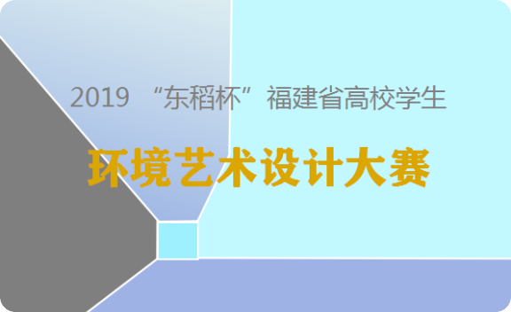 关于举办“2019\'东稻杯\'福建省高校学生 环境艺术大赛”颁奖典礼的通知
