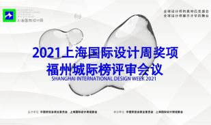 2021上海国际设计周奖项福州城际榜评审会议召开