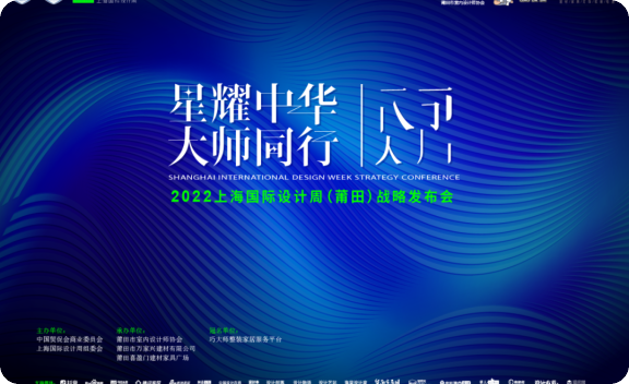 “巧大師”2022上海國際設計周莆田戰略發布會震撼啟動！等您來戰??！