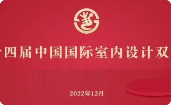 抓紧时间！“第十四届中国国际室内设计双年展”设计作品申报截止仅剩十天！