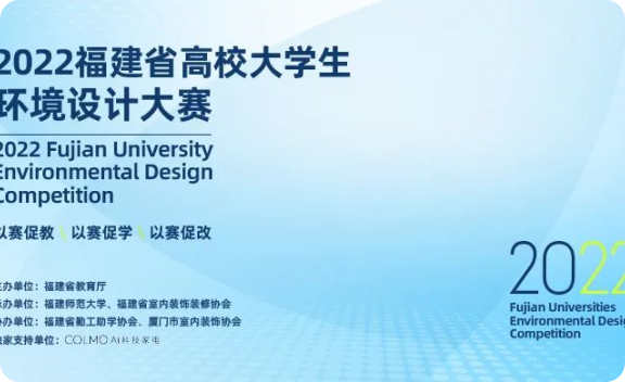 2022福建省高校大学生环境设计大赛评审工作圆满结束！