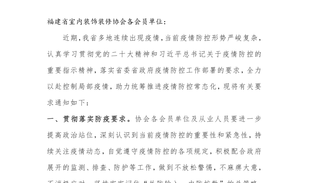 福建省室內裝飾裝修協會關于做好疫情防控的緊急通知