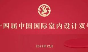 抓紧时间！“第十四届中国国际室内设计双年展”设计作品申报截止仅剩十天！