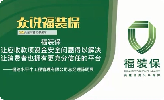 《众说福装保》水平牛工程管理总经理陈明晨
