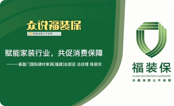 《众说福装保》喜盈门（福建）总部店总经理陈丽双