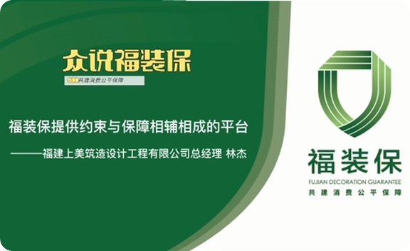 《众说福装保》上美筑造总经理林杰