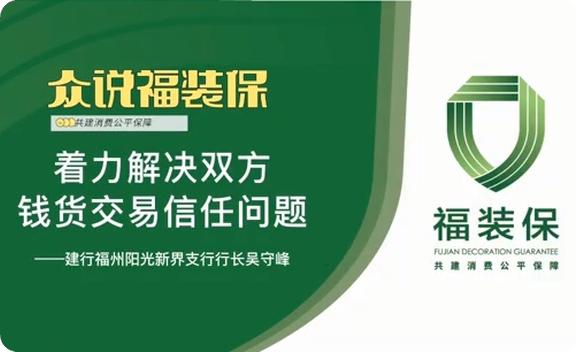 《众说福装保》建行福州阳光新界支行行长吴守峰