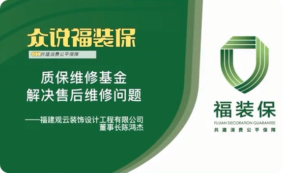 《众说福装保》观云装饰董事长陈鸿杰