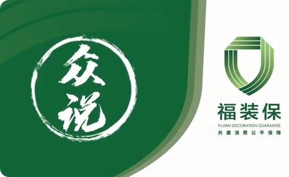 《众说福装保》