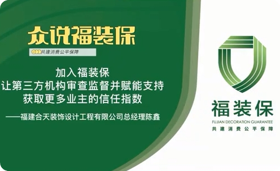 《众说福装保》合天装饰总经理陈鑫