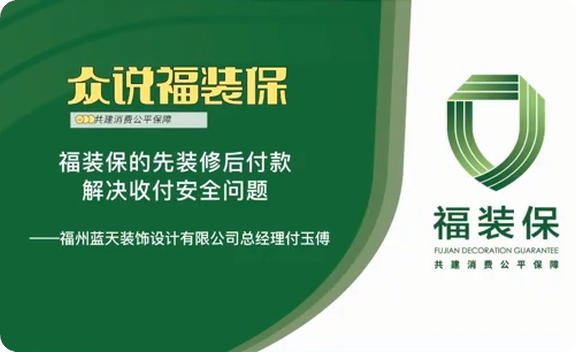 《众说福装保》蓝天装饰总经理付玉傅