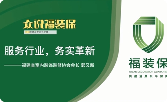 《众说福装保》福建省室内装饰装修协会会长郭又新