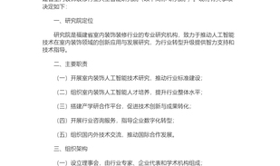 关于成立福建省室内装饰装修行业人工智能研究院的决定