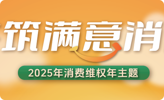 “共筑满意消费 诚信点亮生活”  联合倡议书
