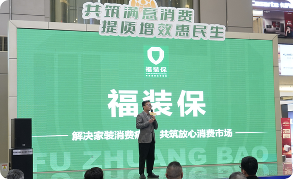 我会与建行城北支行合作推出家装数字服务平台福装保