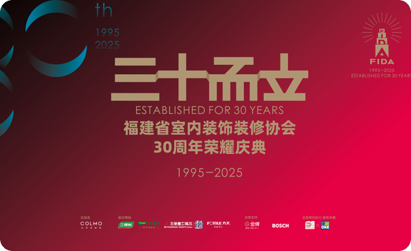 福建省室内装饰装修协会30周年荣耀盛典圆满落幕 ——三十载匠心筑梦，共绘行业新蓝图