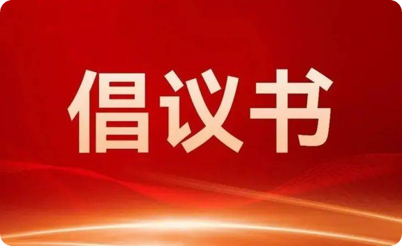 福建省室内装饰装修协会关于参与2025年全国"质量月"和"3·15金秋购物节"活动的倡议书