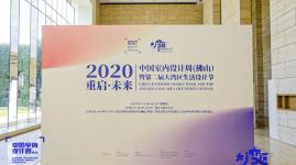 重启•未来 2020中国室内设计周（佛山）暨第二届大湾区生活设计节