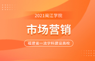 2023年 闽江学院 成人函授 专升本 市场营销专业