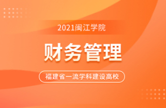 2023年 闽江学院 成人高考 专升本 财务管理专业