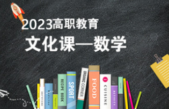 【基础班】 2022年 高职招考 中职 专科 文化课 数学补习