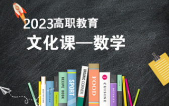 【基础班】 2022年 高职招考 中职 专科 文化课 数学补习