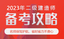 2023二级建造师