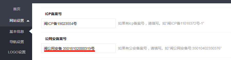 公网安备案号设置