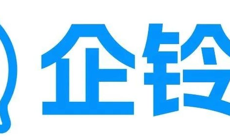 8.18数智化通讯平台《企铃铃》发布会圆满成功 || 引领企业服务创新和品牌加持！