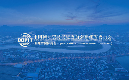 中国国际贸易促进委员会福建省委员会