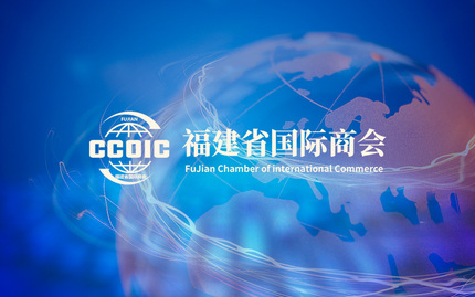 福建省国际商会