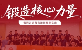 诺而为“运营官·管训营”揭秘：好服务的背后，是持续的专业打磨