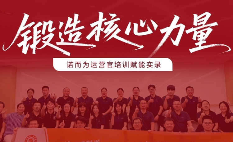 诺而为“运营官·管训营”揭秘：好服务的背后，是持续的专业打磨