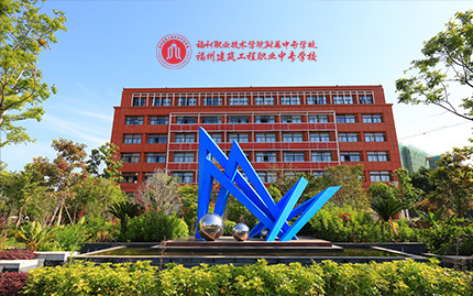 福建省福州建筑工程职业中专学校