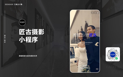 匠古摄影小程序