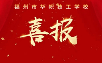喜讯传来！福州市华帜技工学校2024年高职分类六人本科上线！