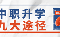 不必挤高中，中职上大学更容易！​65%中职生进入高等院校！职业本科4年内扩招14倍！